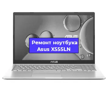 Замена корпуса на ноутбуке Asus X555LN в Екатеринбурге